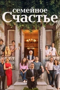 Семейное счастье